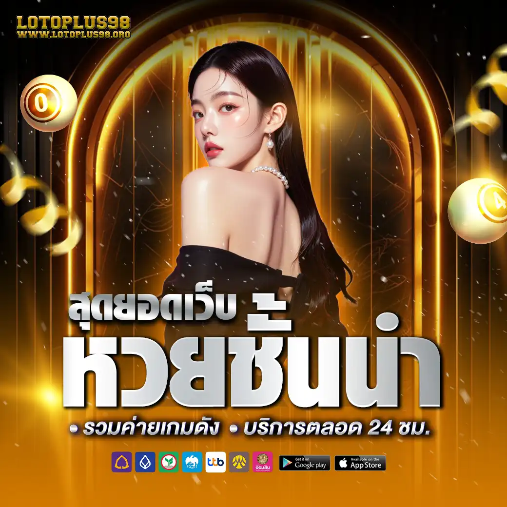 แบนเนอร์lotoplus98