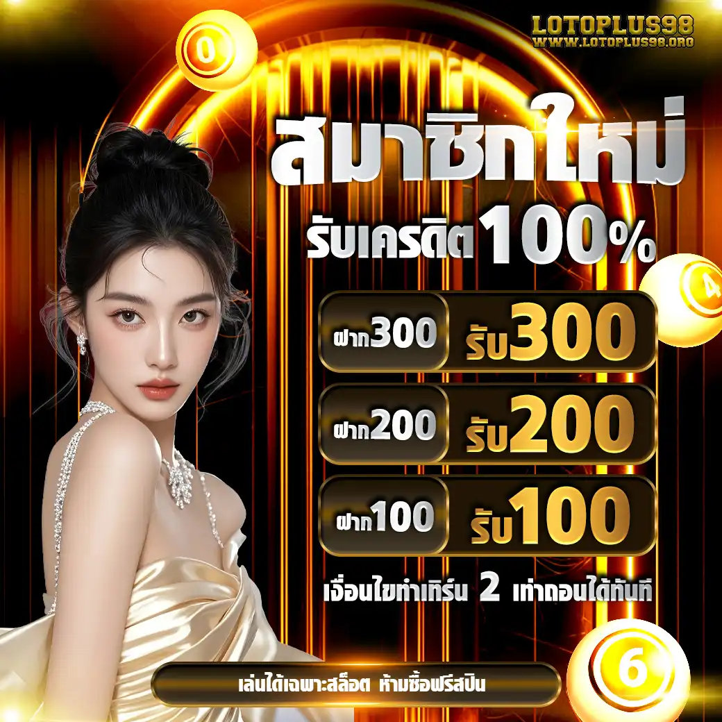 โปรโมชั่นlotoplus98